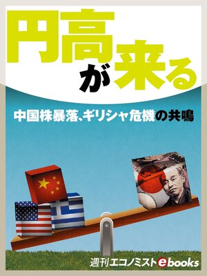 cover image of 円高が来る